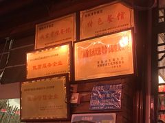 -郑件洋芋饭庄