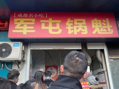-军屯锅魁(城市花园店)