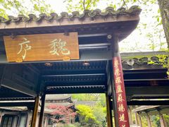 门面-乾园.魏庐湖景餐厅(花港店)