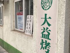 -大益烤鸡