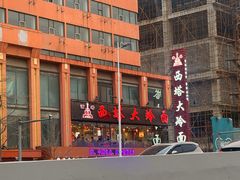 -西塔大冷面(市府大路店)