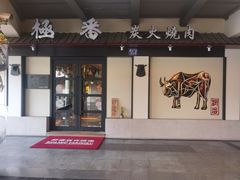 门面-山川小町·极番烧肉(新地假日广场店)