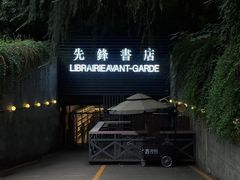 -先锋书店(五台山总店)
