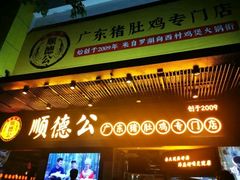 门面-顺德公广东猪肚鸡·煲仔饭(白石洲店)