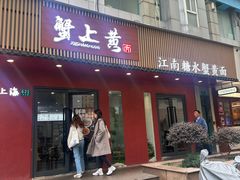 -蟹上黄·蟹黄面·江南糖水(人民广场店)