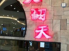 -重庆爽翻天老火锅(临平万达广场店)