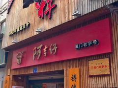 门面-阿吉仔(大元路店)