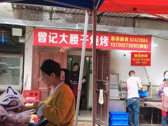 门面-曾记大腰子烧烤(苗栗路总店)