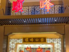 -顺峰(农展馆店)