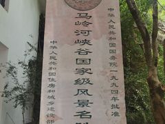 -马岭河峡谷风景区