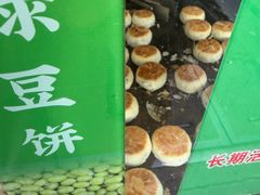 -酥满溢绿豆饼(共和新路店)