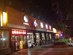 iphone_upload_pic-小杨烤肉(朱雀店)