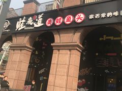 -蛙鱼道美蛙鱼自助火锅(新耍都店)