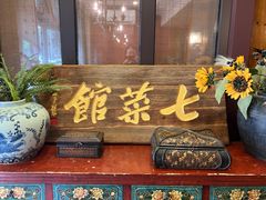 -七菜馆·东北菜·蒸饺(文体路店)