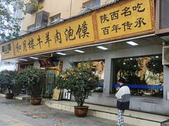 -和月楼牛羊肉泡馍