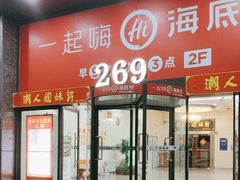 -海底捞火锅(海宁路店)