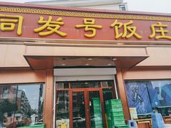 门面-同发号饭庄(复兴路店)