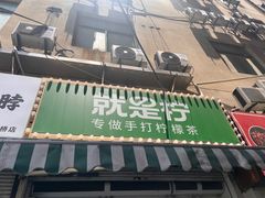 -Yes Lemon就是柠·手打柠檬茶(油坊桥店)