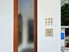-PUZZLE COFFEE 拼图咖啡