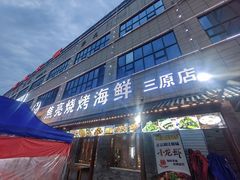 -焦亮烧烤海鲜(三原店)