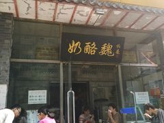 门面-奶酪魏(牛街总店)