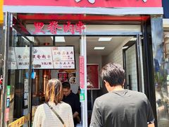 门面-老绍兴三味臭豆腐(奥林匹克购物广场店)