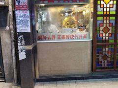 门面-丽的面家(多宝路店)