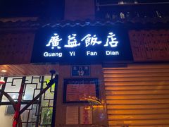 门面-广益饭店·云南菜·传统滇菜(翠湖北门书屋店)