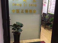 -龙脊堂龙氏推拿 整脊(陆家浜店)
