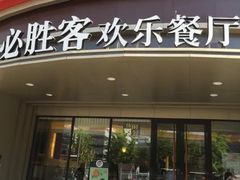 门面-必胜客(新辰里酒仙桥店)