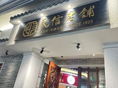 -民信老铺(双皮奶博物馆店)