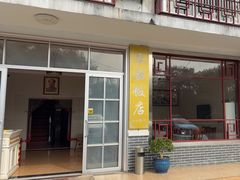 -来韶饭店