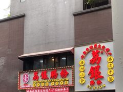 -荔银肠粉(广州天河华利路店)