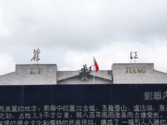 -丽江三义国际机场