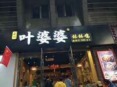 门面-嘉州叶婆婆钵钵鸡(建设路店)