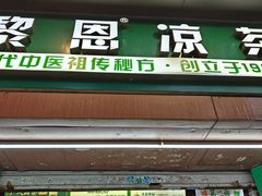-黎恩凉茶·果汁(广卫路店)
