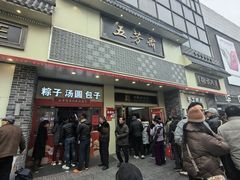 -五芳斋(中山大道总店)