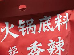 -季季红火锅(新建新城吾悦店)