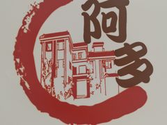 -阿多私房菜(顺德店)