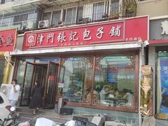 -津门张记包子铺(华昌道店)