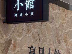 -烹贝小馆(华采天地店)