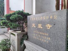 -凤凰寺