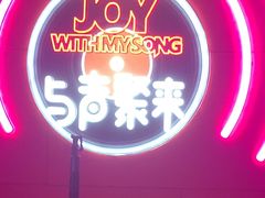 -唱吧麦颂KTV(黄骅华贸商业广场店)