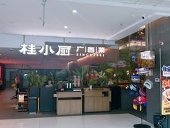 -桂小厨广西菜(万象城店)