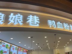-回味鸭血粉丝汤(砂之船店)