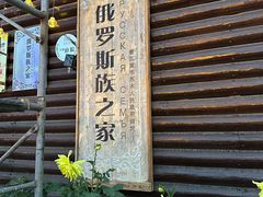 -室韦小镇