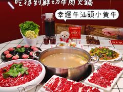 -幸运牛汕头小黄牛牛肉火锅(梅林店)