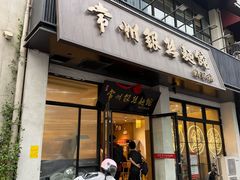 -常州银丝面馆(府琛店)
