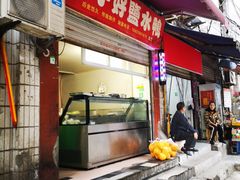 门面-胖子好盐水鸭(总店)