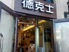 门面-德克士(北京站店)